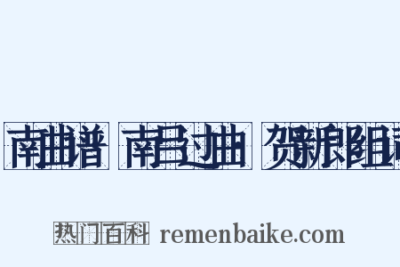 南曲谱·南吕过曲·贺新郎组词是什么意思的图片